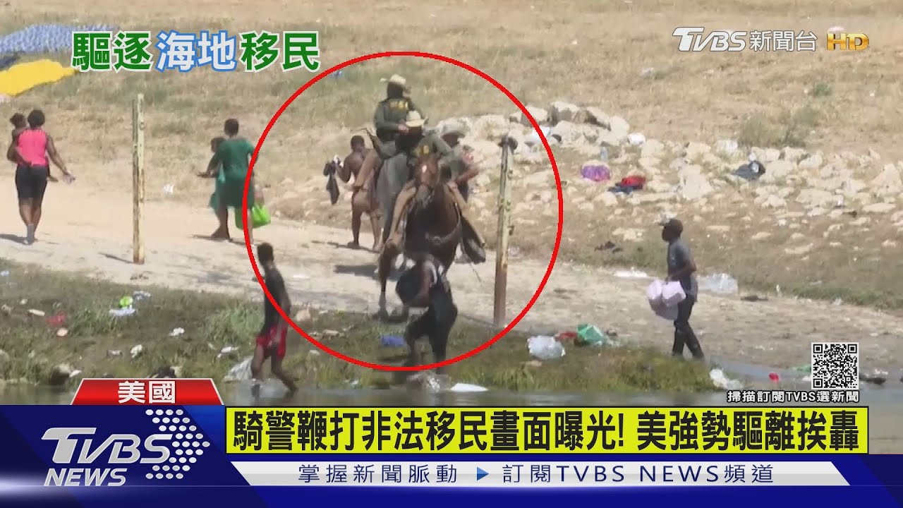 騎警鞭打非法移民畫面曝光！　美強勢驅離挨轟