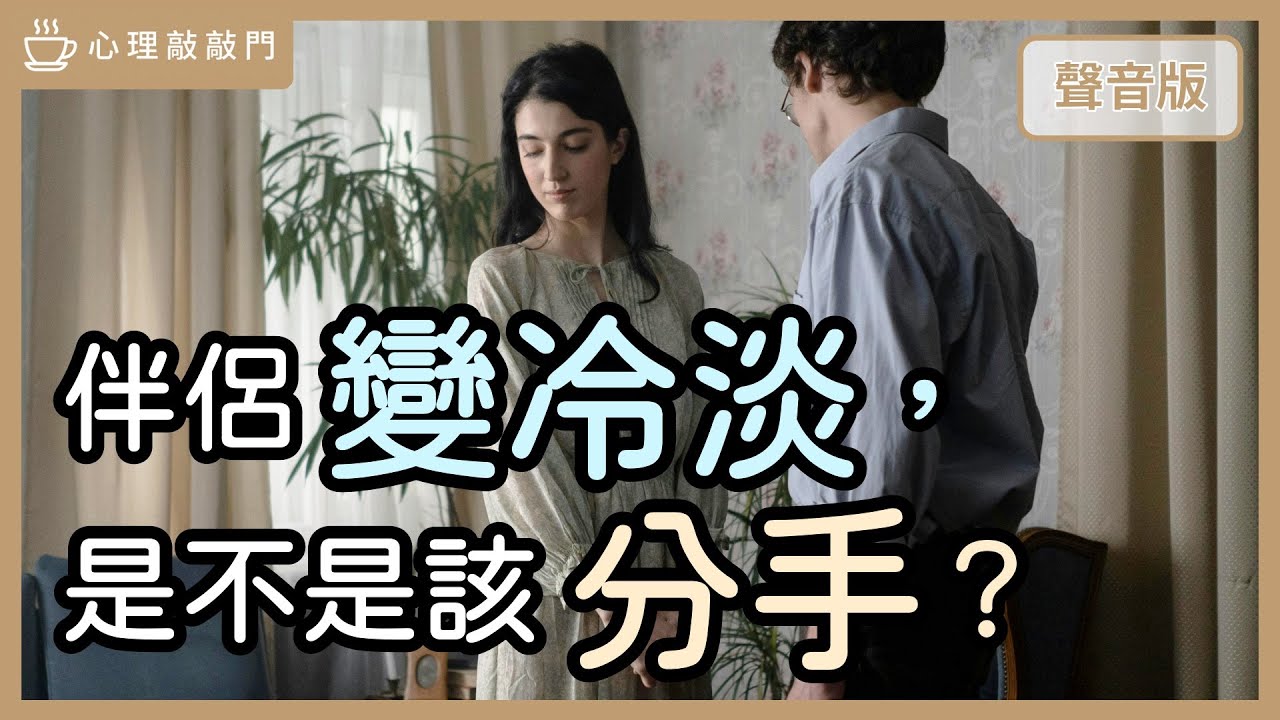 「交往對象」跟你說「喜歡少了」，但沒有要分手，這什麼意思？｜【心理敲敲門#299】
