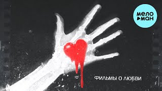 Дамир Исламов - Фильмы о любви (Single 2023)