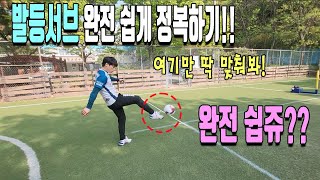 족구 발등서브 완전정복! 완전 쉽쥬?!