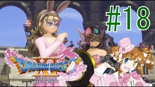 ドラクエ11実況　#18　仮面舞踏会じゃなくて武闘会！？（後編）　【えいるりぃぶるgames】