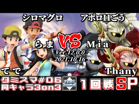 【スマブラSP】タミスマ同キャラ3on3 #6 1回戦 シロマグロ+らま+てで(ポケモントレーナー) VS アポロ11ごう+Mia+Thany(メタナイト)