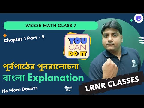 Chapter 1 Purba Pather Punoralochona (Koshe Dekhi 1.2) | পূর্বপাঠের পুনরালোচনা - কষে দেখি 1.2 (Episode 5)
