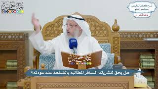 4267 - هل يحق للشريك المسافر المطالبة بالشفعة عند عودته؟ - عثمان الخميس
