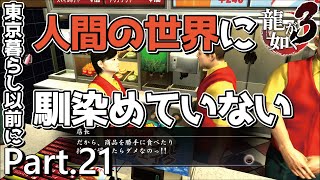 【PS4版】 龍が如く3 実況プレイ Part.21