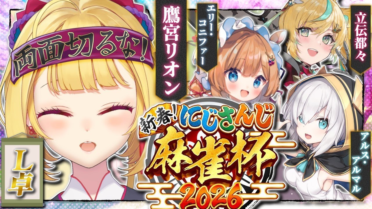 【雀魂】カンします #にじさんじ麻雀杯2026 【にじさんじ/鷹宮リオン】