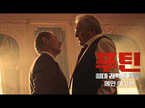 [푸틴: 절대 권력의 최후] 메인 예고편 예고편