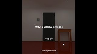 【脱出ゲーム】似たような部屋からの脱出6【北村恵】