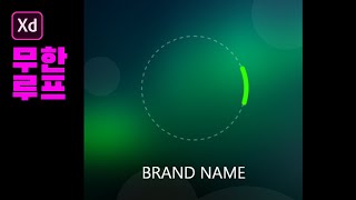 [Adobe XD 강좌] 무한루프 애니메이션 만들기