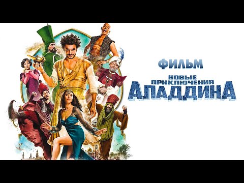 download lagu mp3 mp4 новые приключения аладдина скачать, download lagu новые приключения аладдина скачать gratis, unduh video klip новые приключения аладдина скачать