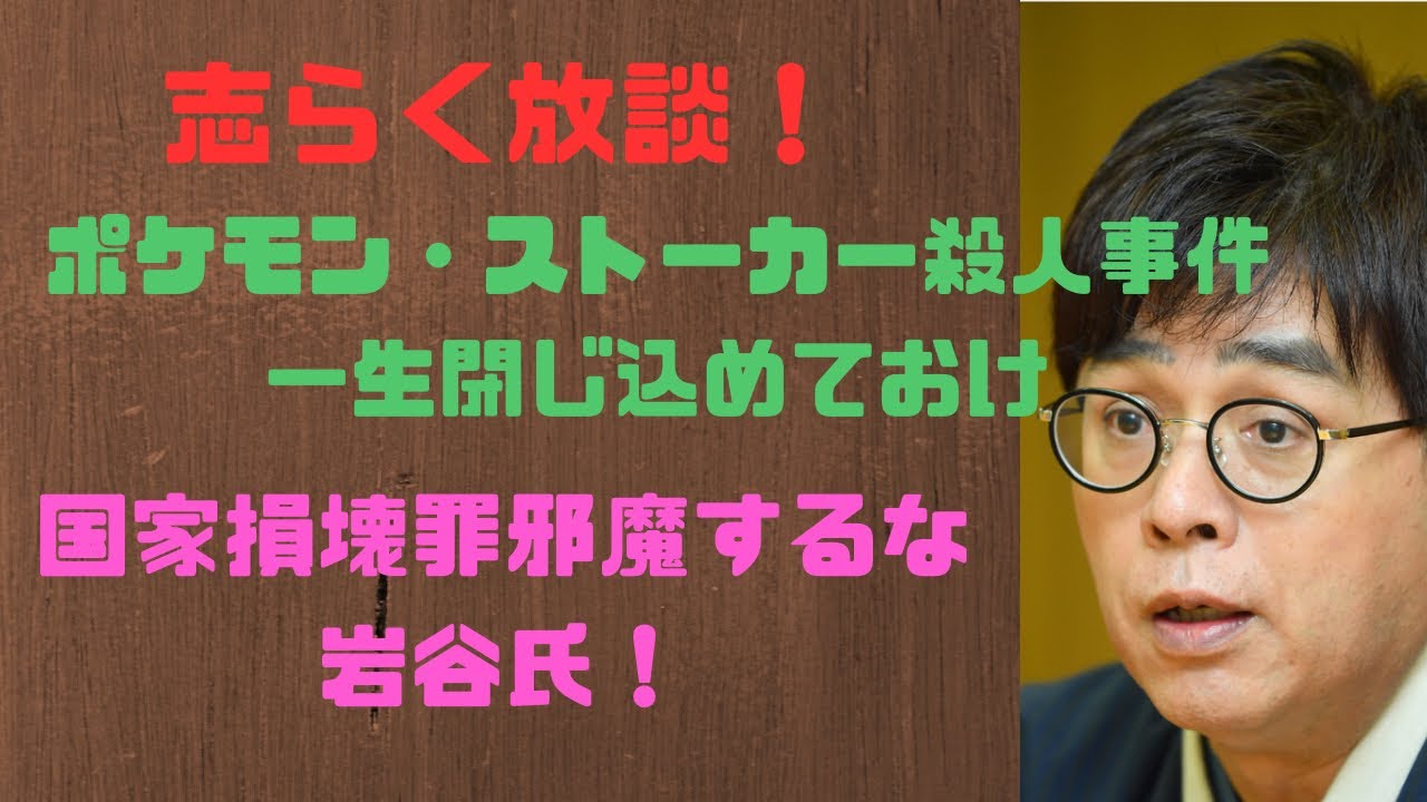 志らく放談　ポケモン・ストーカー殺人事件、ずっと閉じ込めておけ！
