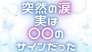 繊細さんが理由もなく急に泣けてくる本当の理由【HSP・心の声】