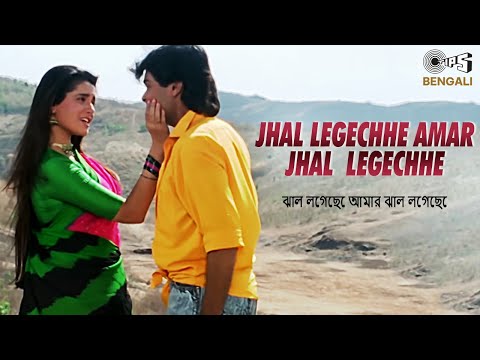 Jhal Legeche Amar Jhal | Badnam | Bengali Movie Song | Alka Yagnik | Neelam, Soumitra Banerjee