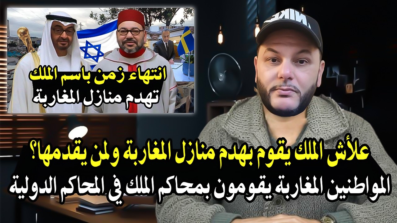 علأش الملك تقوم بهدم منازل لمغاربة ولمن تقدمها! المواطنين المغاربة قاموا بمح