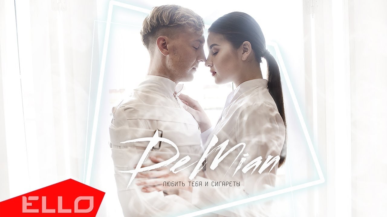 Demian — Любить тебя и сигареты