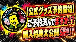 【公式グッズ予約開始】ご予約済んでますか！？購入特典大公開SP！！！
