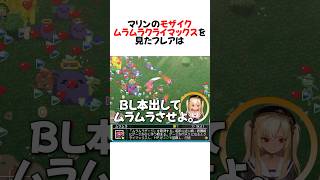 クライマックス状態のマリンを見たホロメンの反応が面白すぎるw#shorts 【宝鐘マリン/兎田ぺこら/白銀ノエル/不知火フレア/大空スバル】【ホロライブ/切り抜き】