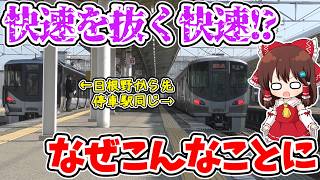 【衝撃の光景!?】快速が快速を抜く!? 実は最速じゃない!? 朝の紀州路快速に乗ったら、意外な罠がありました…【ゆっくり実況】【#225系の日】