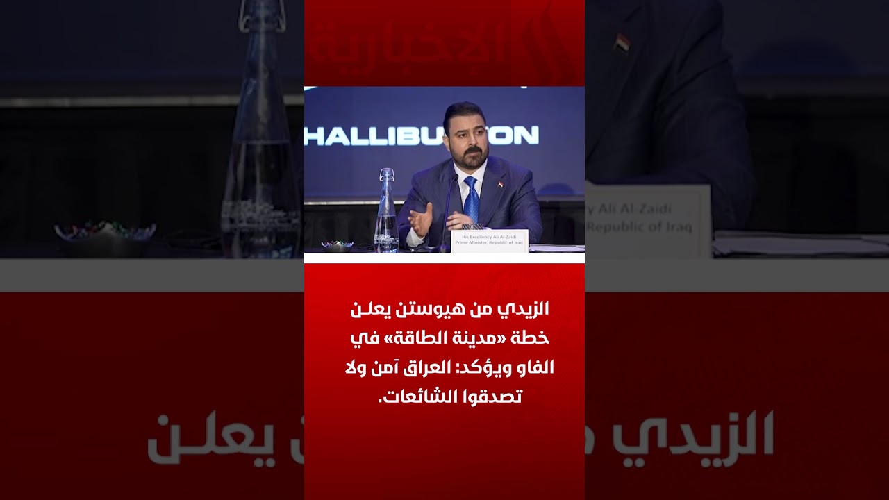 فيديو | الزيدي من هيوستن يعلن خطة «مدينة الطاقة» في الفاو ويؤكد: العراق آمن ولا تصدقوا الشائعات.