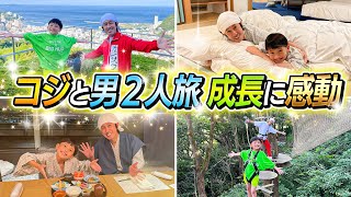 【男2人旅】3年ぶりにコジサックと2人旅したら成長に感動しました…