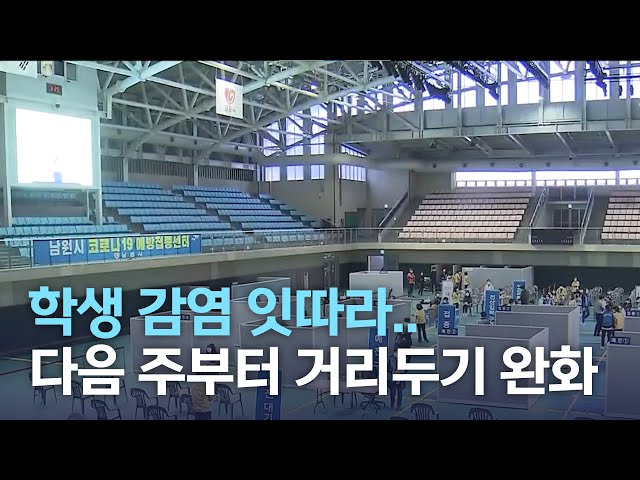 학생 감염 잇따라..다음 주부터 거리두기 완화