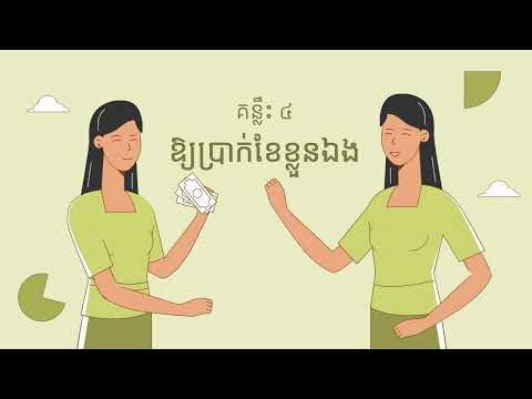 ការបែងចែកលុយអាជីវកម្ម និងលុយផ្ទាល់ខ្លួន