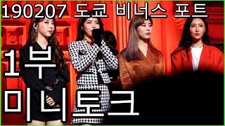 [Clip] 190207 MAMAMOO 일본 2nd 싱글 「Wind flower -Japanese ver.- &#39;출시 이벤트 1부 미니토크