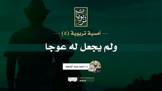 صورة أمسية تربوية (٥) | ولم يجعل له عوجا | د.أحمد عبد المنعم