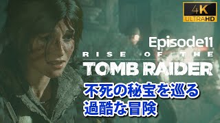 【不死の秘宝#11】またしても不死の軍団？今度は何者だ【トゥームレイダー 2016】
