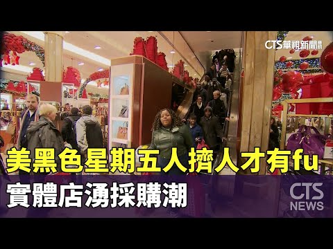 美「黑色星期五」人擠人才有fu　實體店湧採購潮