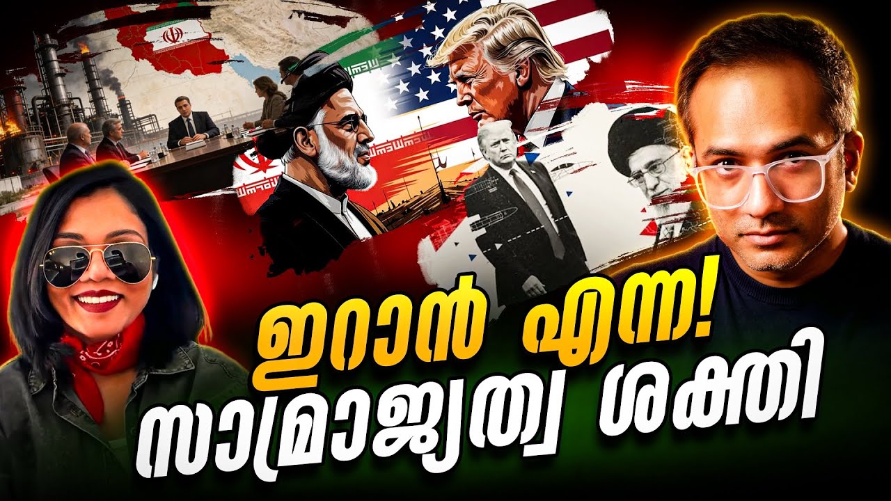 ഇതാണോ സുനിതയുടെ ഇറാൻ…? Explained in Malayalam