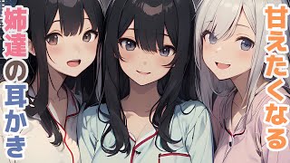 【耳かきボイス】甘えたくなる姉達の耳かきコレクション vol.285【ASMR/耳かき】