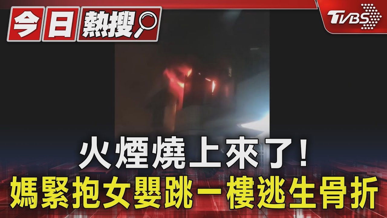 火煙燒上來了!媽緊抱女嬰跳一樓逃生骨折
