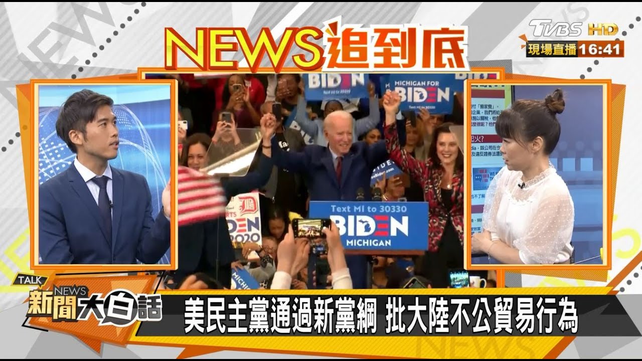 民主黨修黨綱表態反中 李大中：未必是拜登施政方針