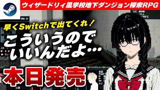 【本日発売】学校地下探索ダンジョンRPG『スクールオブラビリンス』が面白すぎたｗ【Steam / S.O.L School Of Labyrinth】