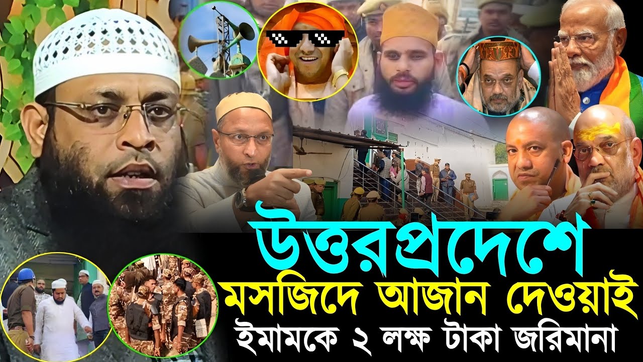 উত্তরপ্রদেশে আজান দেওয়াই ইমামকে ২ লক্ষ টাকা জরিমানা┇Shaikh Sahinur Rahman Jalangi Murshidabad┇