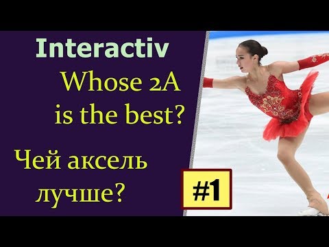 Интерактив №1 - Чей аксель лучше? (06/2018)
