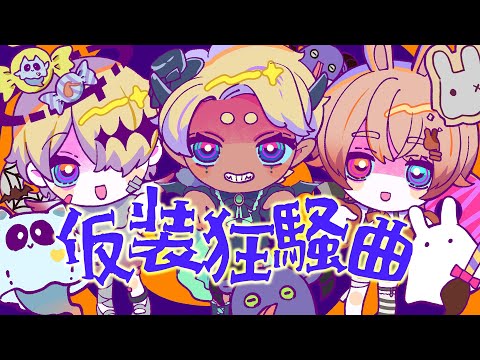 【cover】仮装狂騒曲/初星学園【名取そじ/乃々間るい/御子柴あまね】