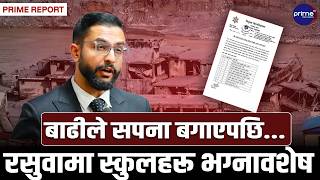 विद्यालय बगाएपछि भदौ १३ देखिका सबै परीक्षा स्थगित, कक्षाकोठामा किताबको सट्टा लेदो र ढुङ्गा