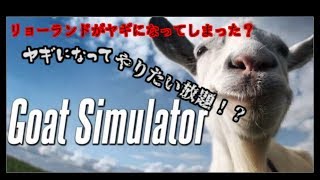 【ヤギ生活初日】Goat Simulator　リョーランドがヤギになってしまった！【ゆっくり実況】
