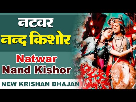 म्हारो नटवर नन्द किशोर लिरिक्स