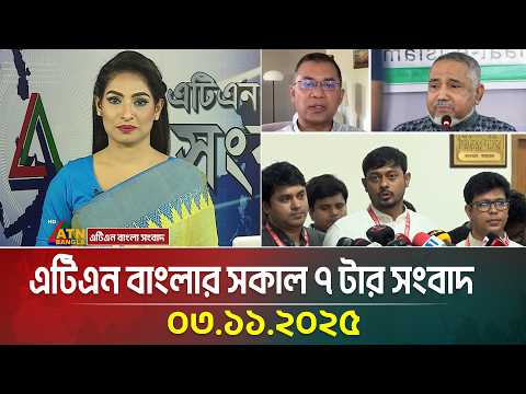 এটিএন বাংলার সকাল ৭ টার সংবাদ | 03.11.2025 | Bangla News | Ajker News | ATN Bangla News