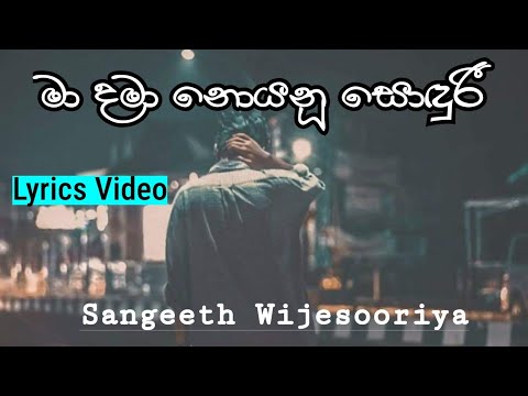 Ma Dama Noyanu | මා දමා නොයනූ - Sonduri සොඳුරී | Sangeeth Wijesooriya | සංගීත් විජේසූරිය #status