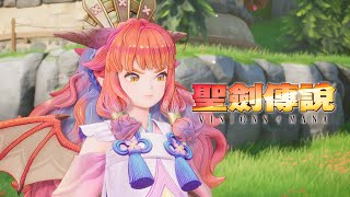 [情報] 聖劍傳說 Visions of Mana 遊玩宣傳影片