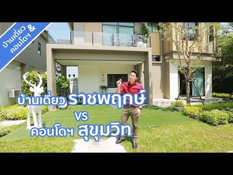 คลิปบ้าน เอส เกต พรีเมี่ยม ราชพฤกษ์ / คลิปคอนโด วีธารา 36