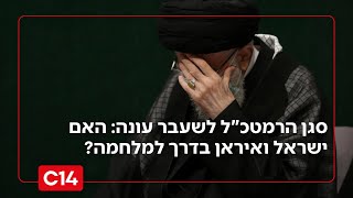 סגן הרמטכ"ל לשעבר עונה: האם ישראל ואיראן בדרך למלחמה? (חדשות ערוץ 14) - התמונה מוצגת ישירות מתוך אתר האינטרנט יוטיוב. זכויות היוצרים בתמונה שייכות ליוצרה. קישור קרדיט למקור התוכן נמצא בתוך דף הסרטון סגן הרמטכ"ל לשעבר עונה: האם ישראל ואיראן בדרך למלחמה? (חדשות ערוץ 14) - התמונה מוצגת ישירות מתוך אתר האינטרנט יוטיוב. זכויות היוצרים בתמונה שייכות ליוצרה. קישור קרדיט למקור התוכן נמצא בתוך דף הסרטון