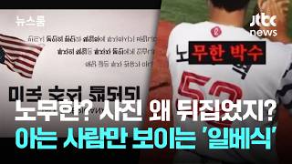 노무한? 사진 왜 뒤집었지?…아는 사람만 보이는 '일베식 혐오' / JTBC 뉴스룸