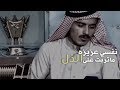 نفسي عزيزه ماتربت على الذل - شعر عزة النفس والكرامه والكبرياء بدون موسيقى قصير و عن الكرامه والشموخ mp3 نفسي عزيزه ماتربت على الذل - شعر عزة النفس والكرامه والكبرياء بدون موسيقى قصير و عن الكرامه والشموخ mp3