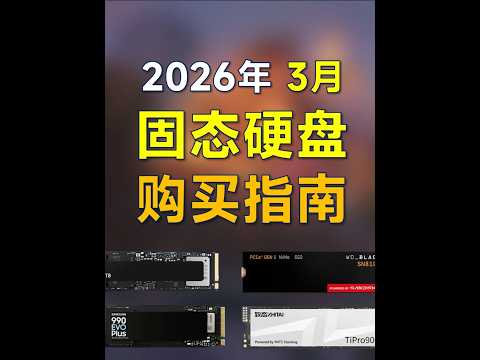SSD Recommendations for March 2026: A Guide for Upgrading Laptops #SSD #HardDrive #Computer #Laptop