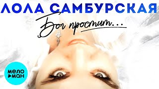 Лола Самбурская - Бог простит (Single 2021)
